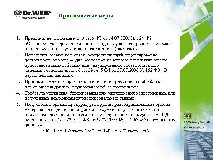 Принимаемые меры 1. Предписание, основание: п. 3 ст. 9 ФЗ от 14. 07. 2001