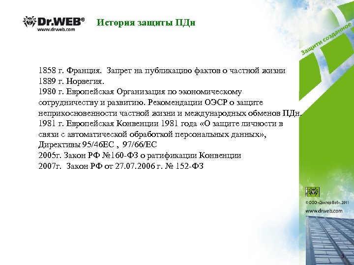 99 з о защите персональных данных. История защиты персональных данных. Рассказ защита персональных своих данных. ПДН расшифровка защиты персональных данных. Первый закон о защите персональных данных Германия как выглядел.