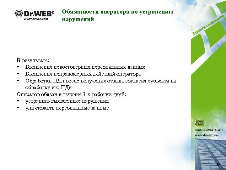 Обязанности оператора по устранению нарушений В результате: § Выявления недостоверных персональных данных § Выявления