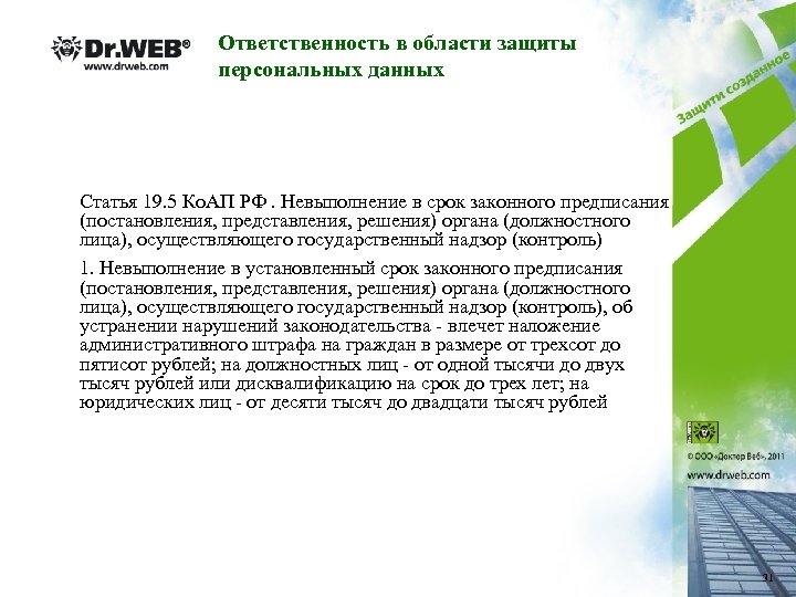Ответственность в области защиты персональных данных Статья 19. 5 Ко. АП РФ. Невыполнение в