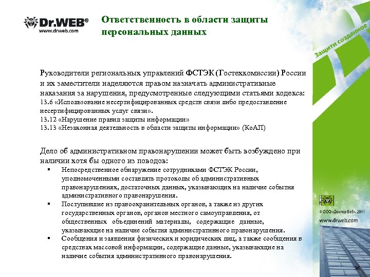 Ответственность в области защиты персональных данных Руководители региональных управлений ФСТЭК (Гостехкомиссии) России и их
