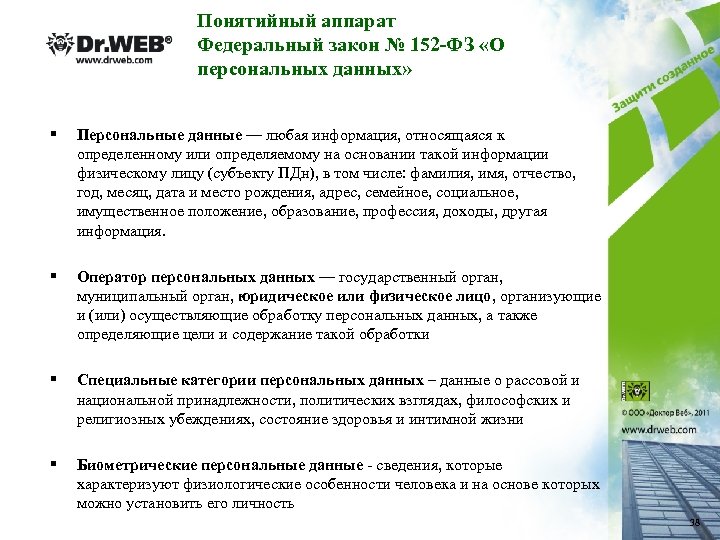 Понятийный аппарат Федеральный закон № 152 -ФЗ «О персональных данных» § Персональные данные —