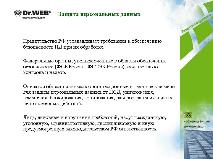 Защита персональных данных Правительство РФ устанавливает требования к обеспечению безопасности ПД при их обработке.