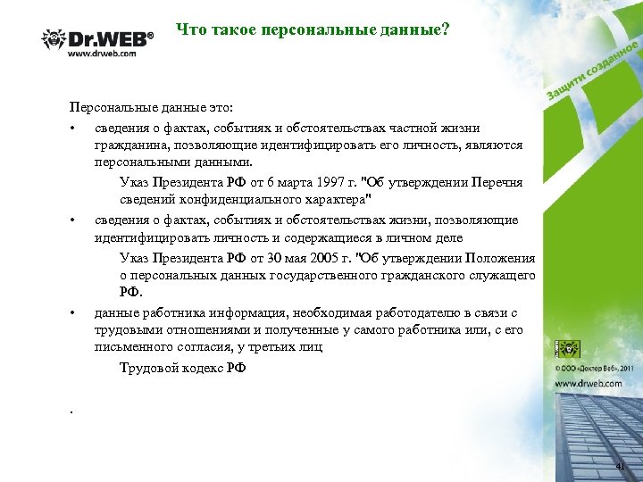 Что такое персональные данные? Персональные данные это: • сведения о фактах, событиях и обстоятельствах