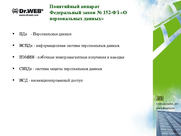 Понятийный аппарат Федеральный закон № 152 -ФЗ «О персональных данных» § ПДн - Персональные