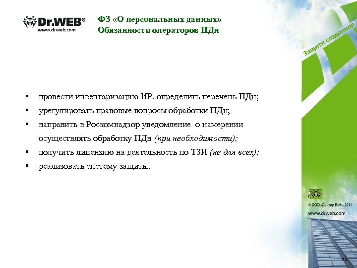 ФЗ «О персональных данных» Обязанности операторов ПДн § провести инвентаризацию ИР, определить перечень ПДн;