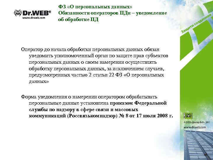 ФЗ «О персональных данных» Обязанности операторов ПДн – уведомление об обработке ПД Оператор до