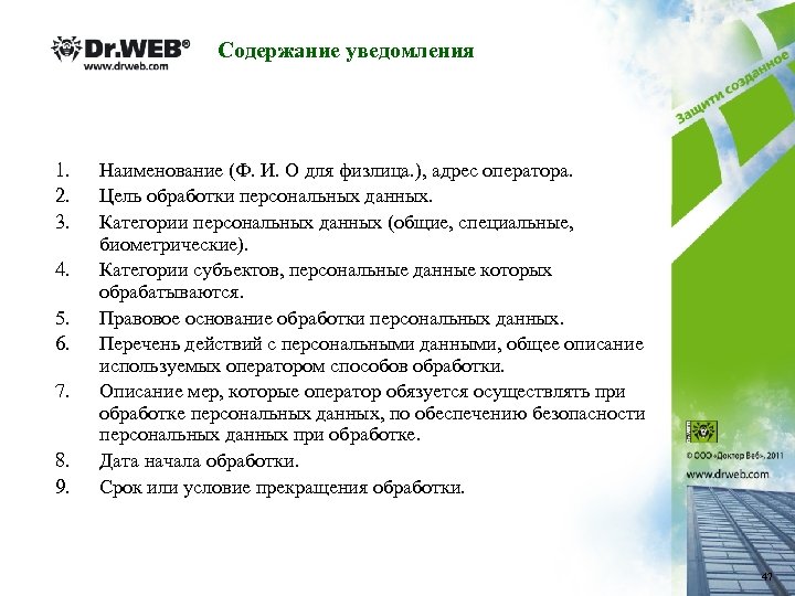 Содержание уведомления 1. 2. 3. 4. 5. 6. 7. 8. 9. Наименование (Ф. И.
