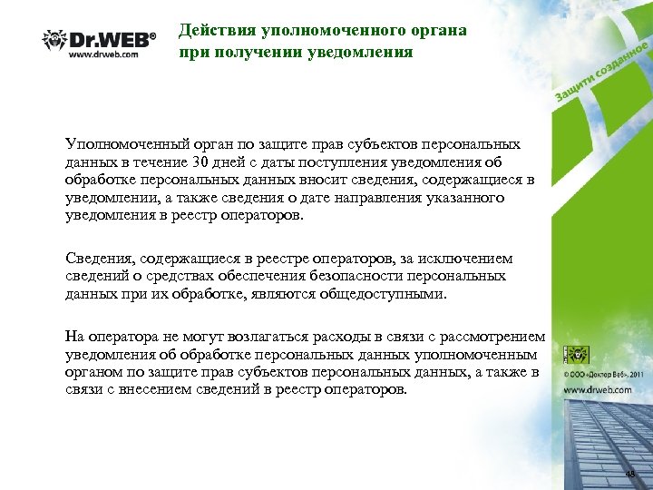 Действия уполномоченного органа при получении уведомления Уполномоченный орган по защите прав субъектов персональных данных