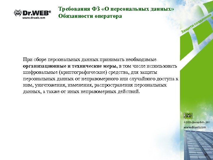 Требования ФЗ «О персональных данных» Обязанности оператора При сборе персональных данных принимать необходимые организационные