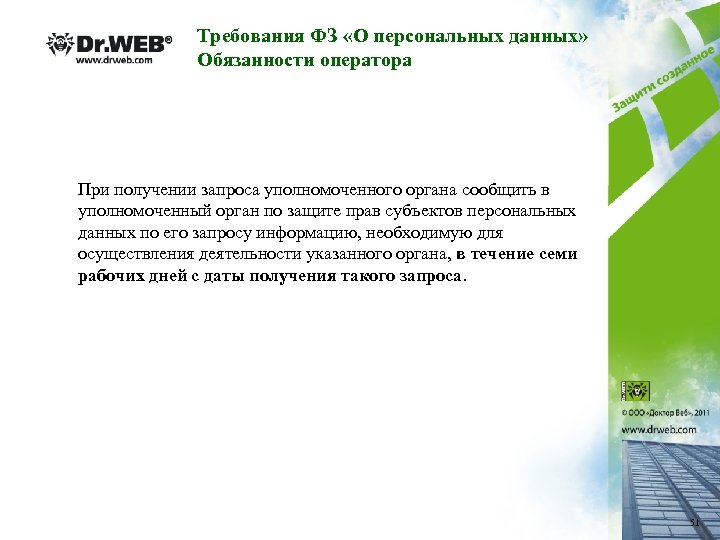 Требования ФЗ «О персональных данных» Обязанности оператора При получении запроса уполномоченного органа сообщить в