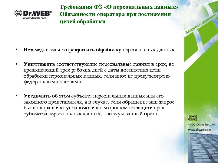 Требования ФЗ «О персональных данных» Обязанности оператора при достижении целей обработки § Незамедлительно прекратить