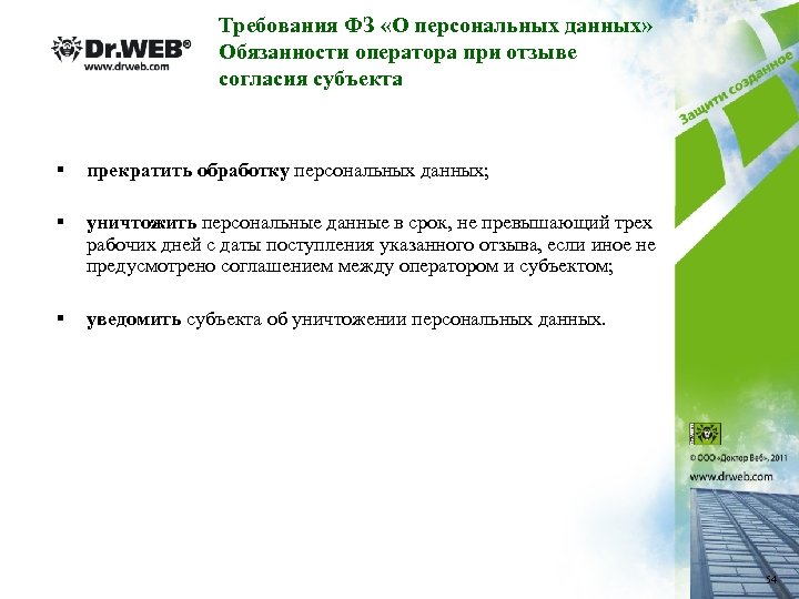 Требования ФЗ «О персональных данных» Обязанности оператора при отзыве согласия субъекта § прекратить обработку