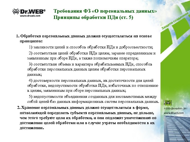 Требования ФЗ «О персональных данных» Принципы обработки ПДн (ст. 5) 1. Обработка персональных данных