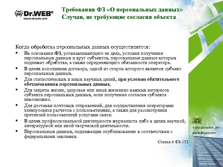 Требования ФЗ «О персональных данных» Случаи, не требующие согласия объекта Когда обработка персональных данных