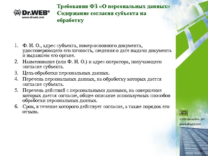 Требования ФЗ «О персональных данных» Содержание согласия субъекта на обработку 1. Ф. И. О.