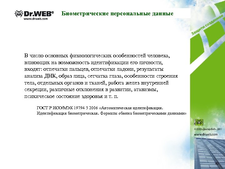 Биометрические персональные данные В число основных физиологических особенностей человека, влияющих на возможность идентификации его