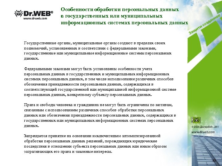 Особенности обработки персональных данных в государственных или муниципальных информационных системах персональных данных Государственные органы,