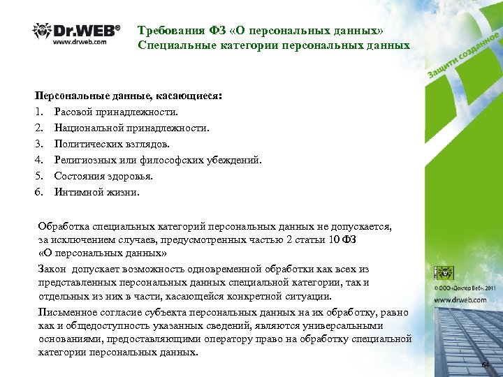 Требования ФЗ «О персональных данных» Специальные категории персональных данных Персональные данные, касающиеся: 1. Расовой
