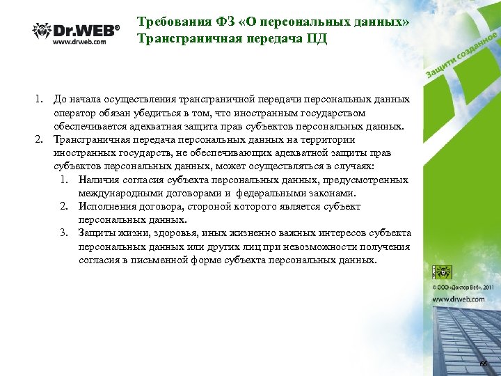 Требования ФЗ «О персональных данных» Трансграничная передача ПД 1. До начала осуществления трансграничной передачи