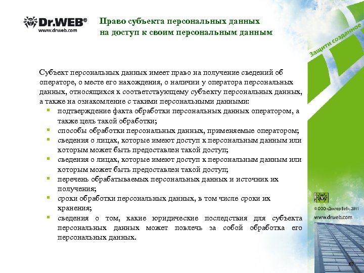 Право субъекта персональных данных на доступ к своим персональным данным Субъект персональных данных имеет