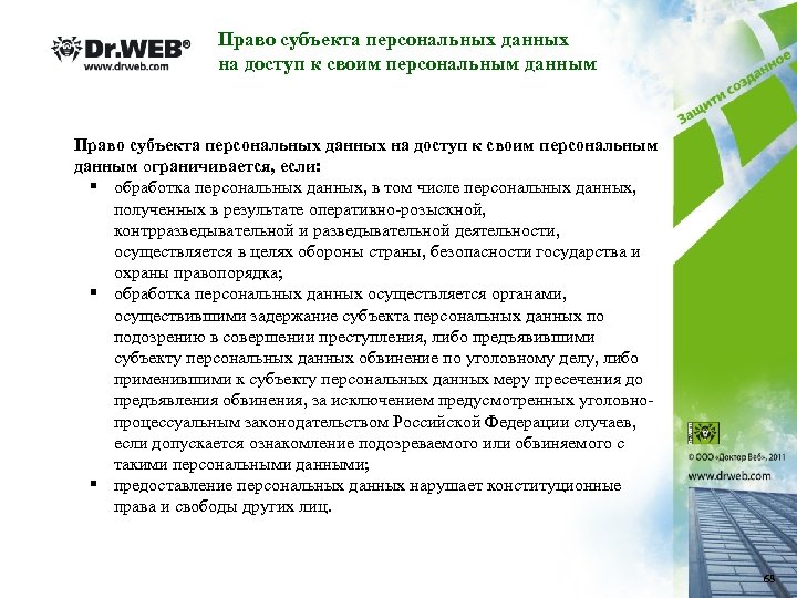 Право субъекта персональных данных на доступ к своим персональным данным ограничивается, если: § обработка