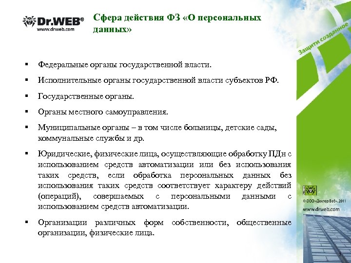 Сфера действия ФЗ «О персональных данных» § Федеральные органы государственной власти. § Исполнительные органы