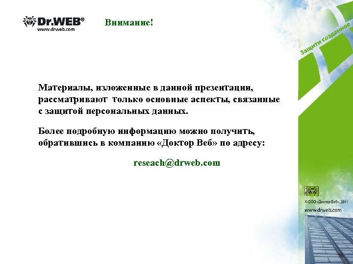 Внимание! Материалы, изложенные в данной презентации, рассматривают только основные аспекты, связанные с защитой персональных