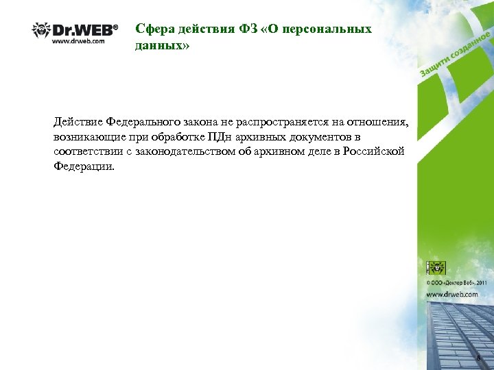 Сфера действия ФЗ «О персональных данных» Действие Федерального закона не распространяется на отношения, возникающие
