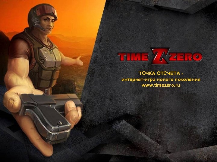 ТОЧКА ОТСЧЕТА интернет-игра нового поколения www. timezero. ru 