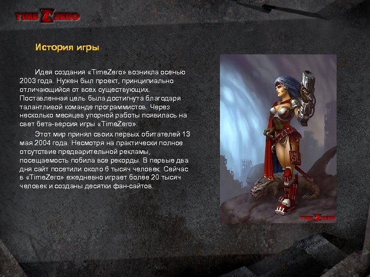 История игры Идея создания «Time. Zero» возникла осенью 2003 года. Нужен был проект, принципиально