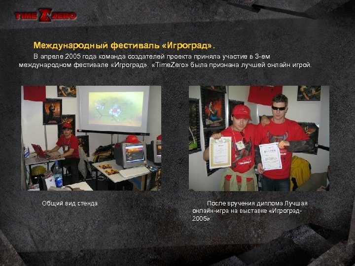 Международный фестиваль «Игроград» . В апреле 2005 года команда создателей проекта приняла участие в