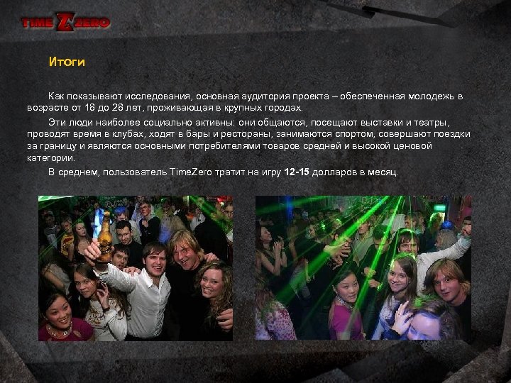 Итоги Как показывают исследования, основная аудитория проекта – обеспеченная молодежь в возрасте от 18