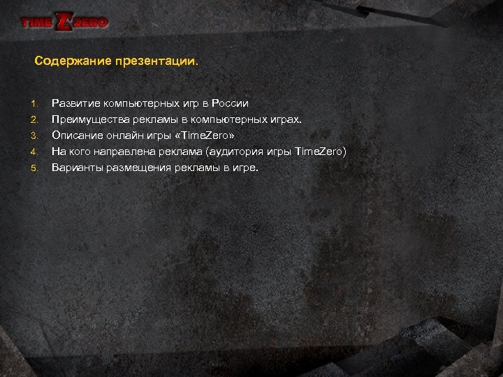 Содержание презентации. 1. 2. 3. 4. 5. Развитие компьютерных игр в России Преимущества рекламы