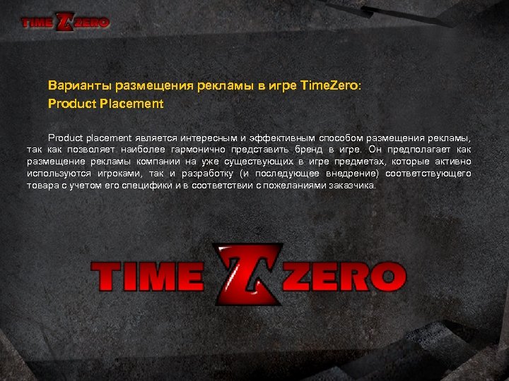 Варианты размещения рекламы в игре Time. Zero: Product Placement Product placement является интересным и
