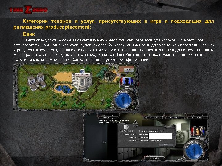 Категории товаров и услуг, присутствующих в игре и подходящих для размещения product placement: Банковские