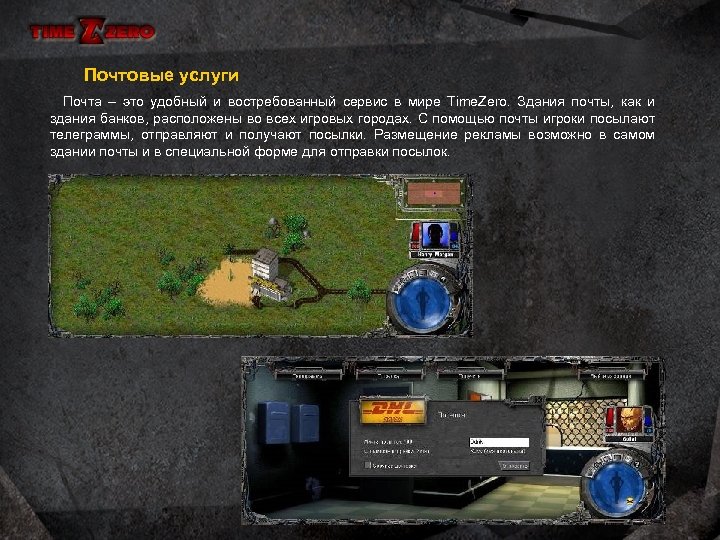 Почтовые услуги Почта – это удобный и востребованный сервис в мире Time. Zero. Здания