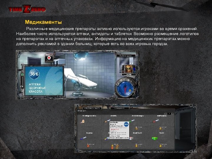 Медикаменты Различные медицинские препараты активно используются игроками во время сражений. Наиболее часто используются аптеки,