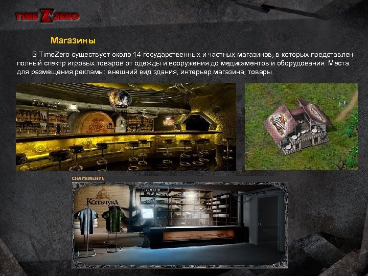 Магазины В Time. Zero существует около 14 государственных и частных магазинов, в которых представлен