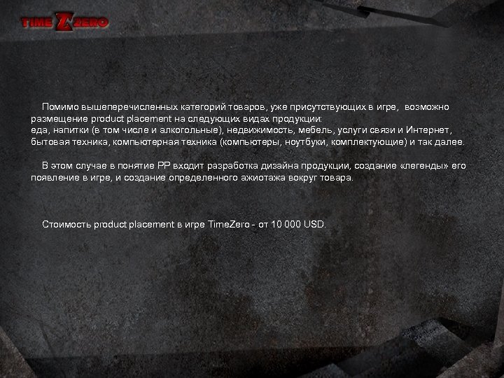  Помимо вышеперечисленных категорий товаров, уже присутствующих в игре, возможно размещение product placement на