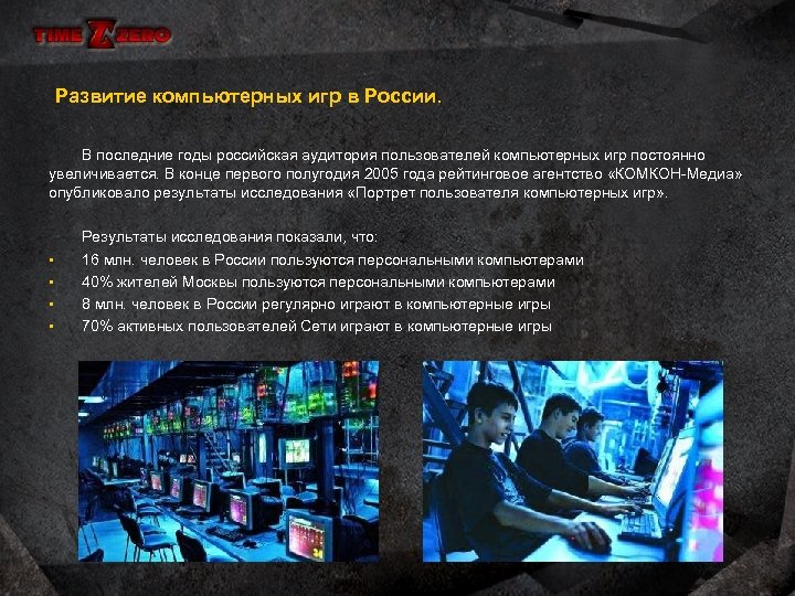 Развитие компьютерных игр в России. В последние годы российская аудитория пользователей компьютерных игр постоянно