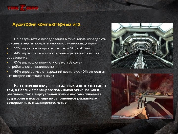 Аудитория компьютерных игр. По результатам исследования можно также определить основные черты портрета многомиллионной аудитории.