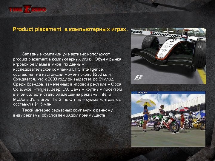 Product placement в компьютерных играх. Западные компании уже активно используют product placement в компьютерных