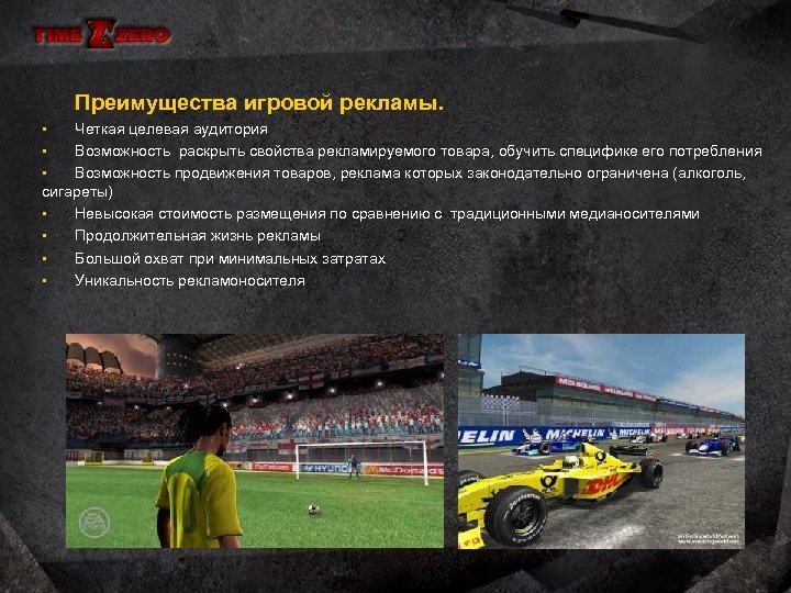  Преимущества игровой рекламы. Четкая целевая аудитория § Возможность раскрыть свойства рекламируемого товара, обучить