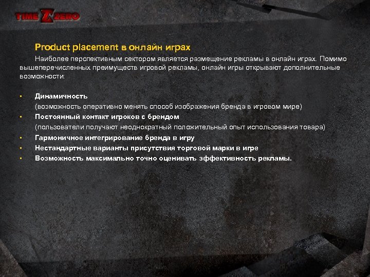 Product placement в онлайн играх Наиболее перспективным сектором является размещение рекламы в онлайн играх.