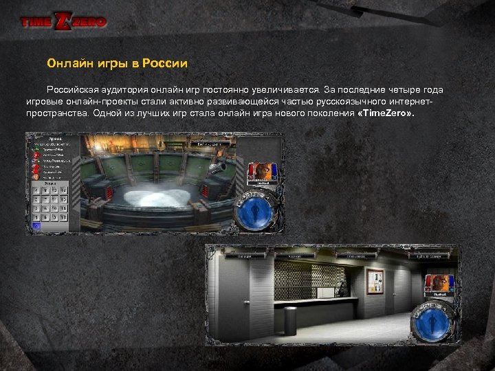 Онлайн игры в России Российская аудитория онлайн игр постоянно увеличивается. За последние четыре года