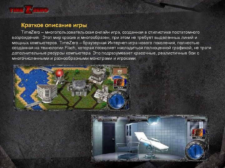 Краткое описание игры Time. Zero – многопользовательская онлайн игра, созданная в стилистике постатомного возрождения.