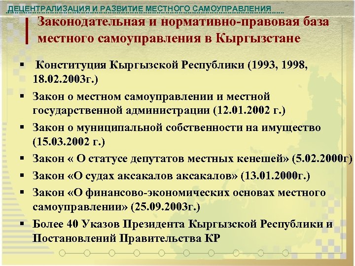 ДЕЦЕНТРАЛИЗАЦИЯ И РАЗВИТИЕ МЕСТНОГО САМОУПРАВЛЕНИЯ Законодательная и нормативно-правовая база местного самоуправления в Кыргызстане §