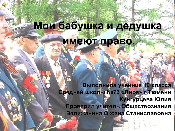 Мои бабушка и дедушка имеют право. Выполнила ученица 10 класса Средней школы № 73
