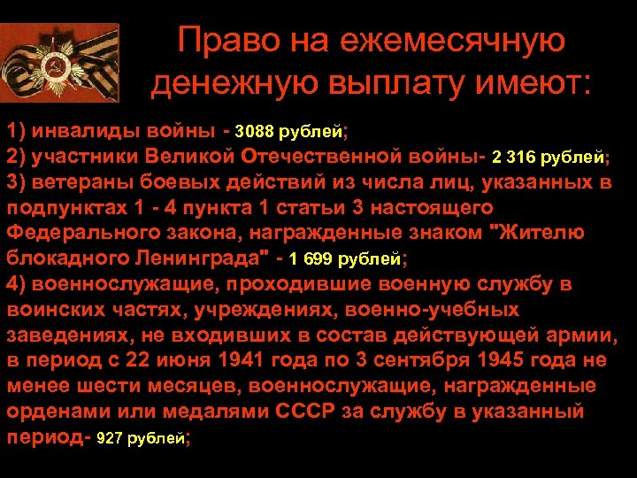 Право на ежемесячную денежную выплату имеют: 1) инвалиды войны - 3088 рублей; 2) участники